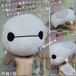 (出清) 香港迪士尼樂園限定 杯麵Baymax 造型M號Tsum Tsum玩偶